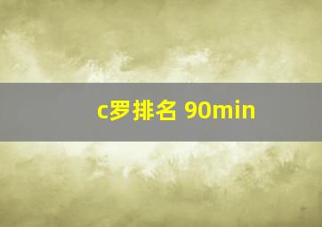 c罗排名 90min